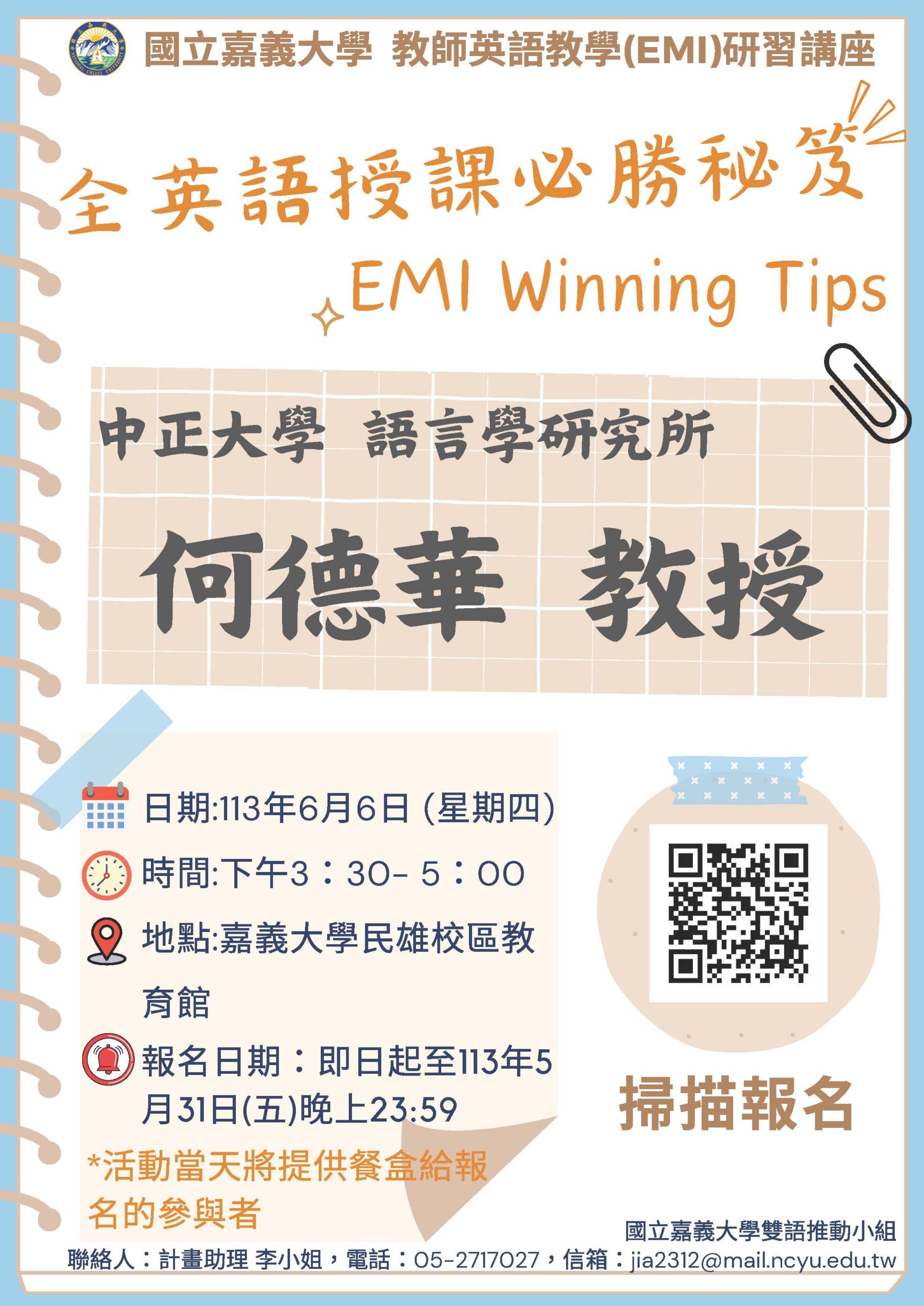 Featured image for “【校外工作坊】國立嘉義大學「全英語授課必勝秘笈EMI Winning Tips」講座訊息”