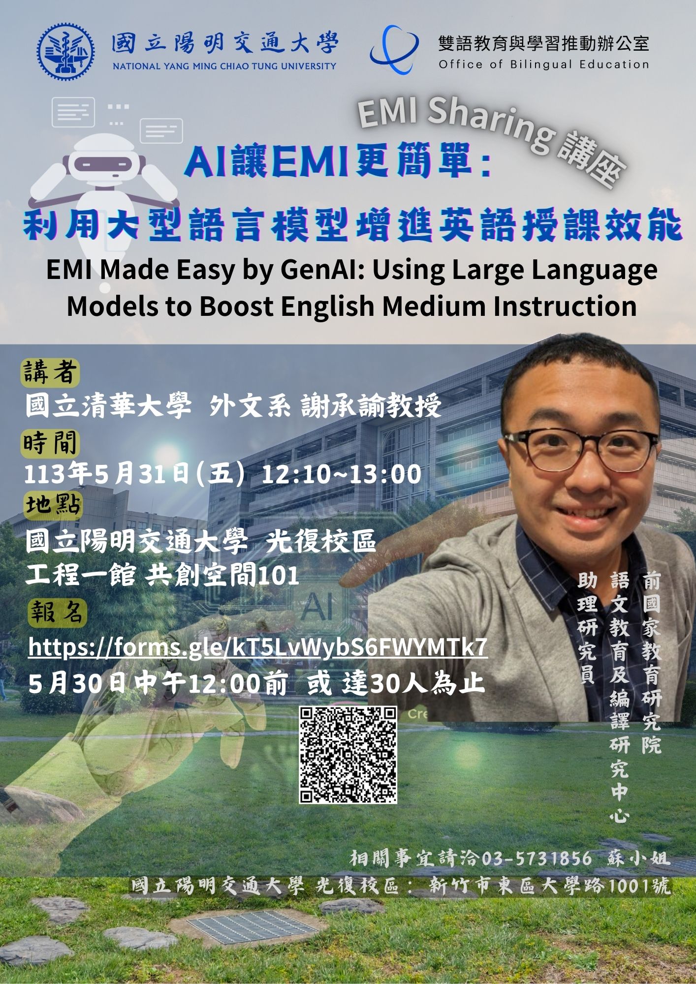 Featured image for “【校外工作坊】國立陽明交通大學「AI讓EMI更簡單：利用大型語言模型增進英語授課效能」講座訊息”