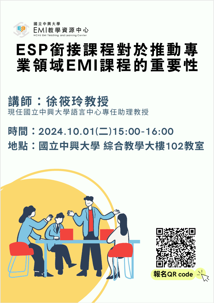 Featured image for “【校外工作坊】國立中興大學「ESP銜接課程對於推動專業領域EMI課程的重要性」諮詢討論會資訊”