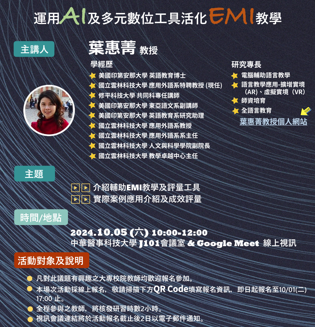 Featured image for “【校外工作坊】中華醫事科技大學「EMI課程教學經驗分享-分享人工智慧應用與成效評量於EMI教學為例」”