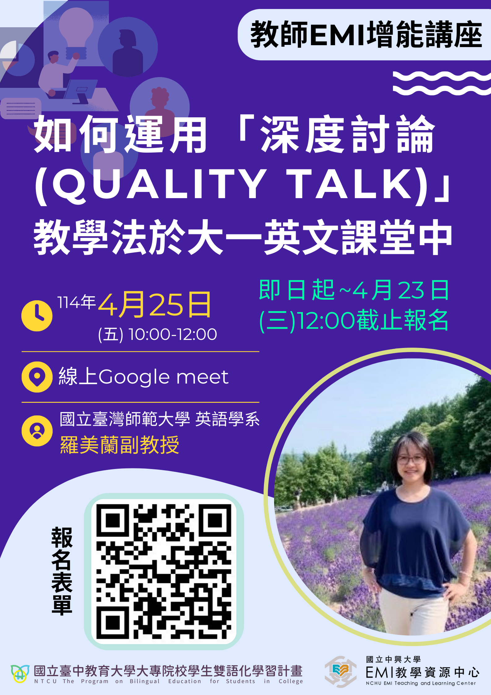 Featured image for “【校外工作坊】國立中興大學「如何運用「深度討論（Quality Talk)」教學法於大一英文課堂中」”