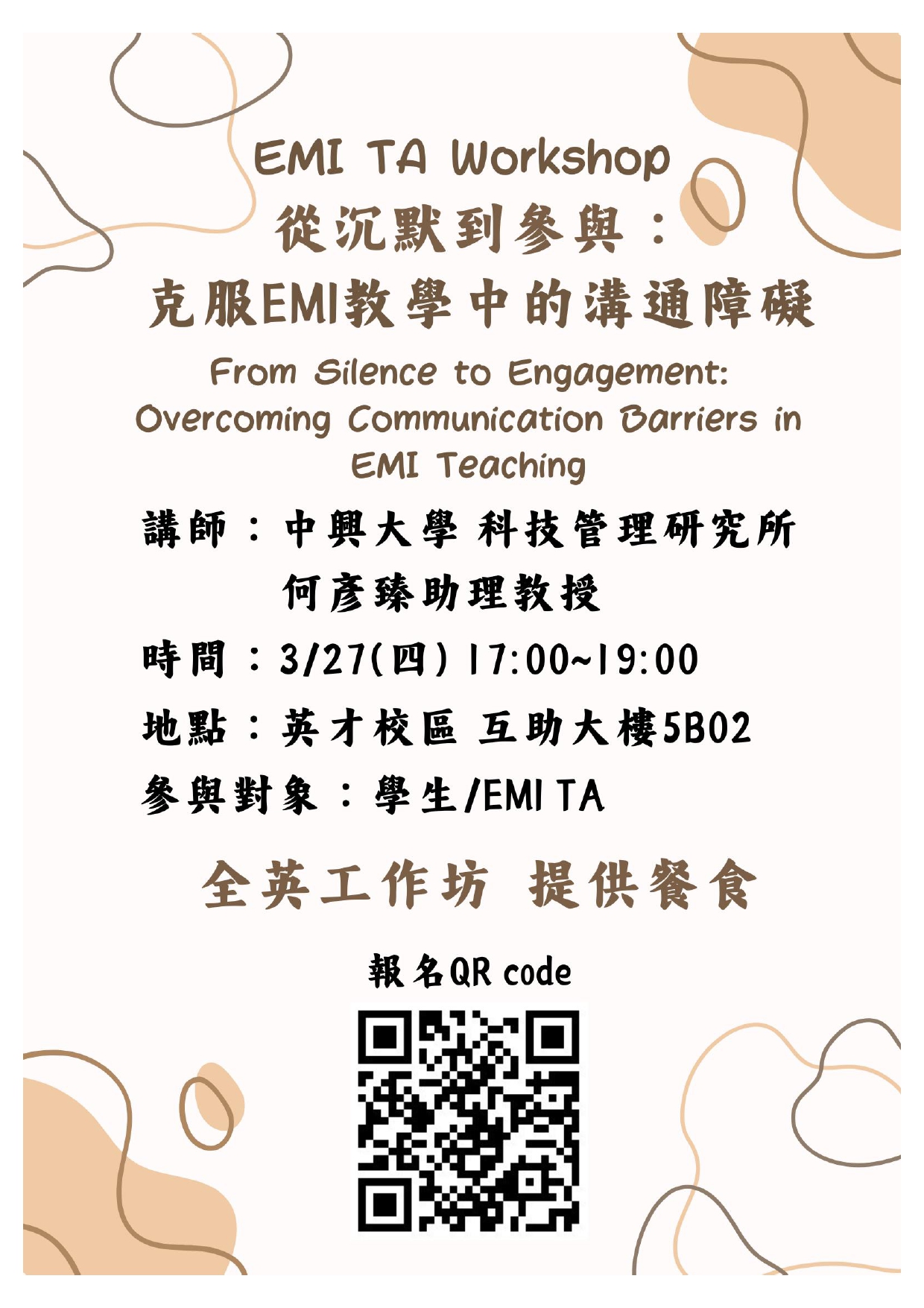 Featured image for “【校外TA工作坊】國立中興大學「從沉默到參與：克服EMI教學中的溝通障礙 From  Silence to Engagement: Overcoming Communication Barriers in EMI Teaching」”