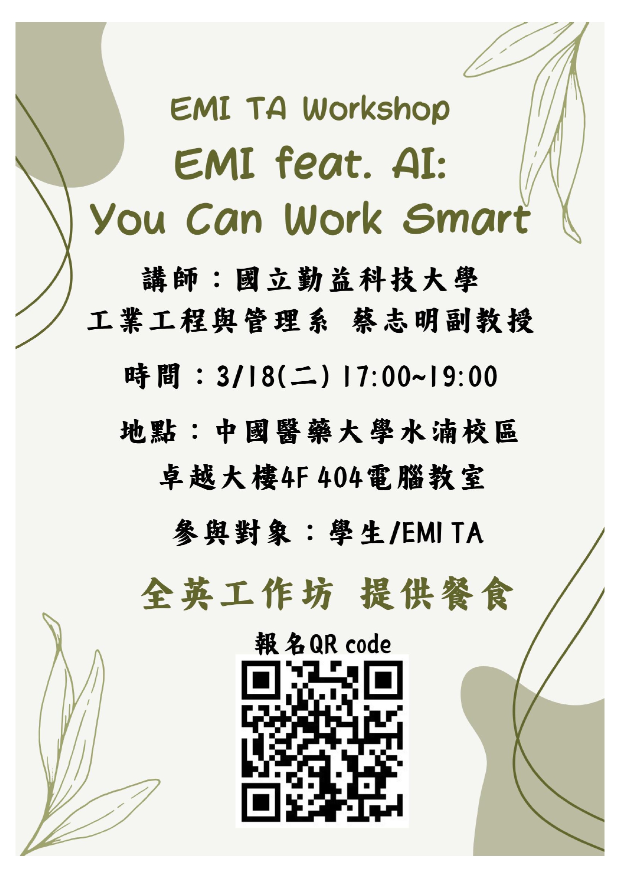 Featured image for “【校外TA工作坊】國立中興大學「「EMI feat. AI: You can work smart-TA工作坊」”