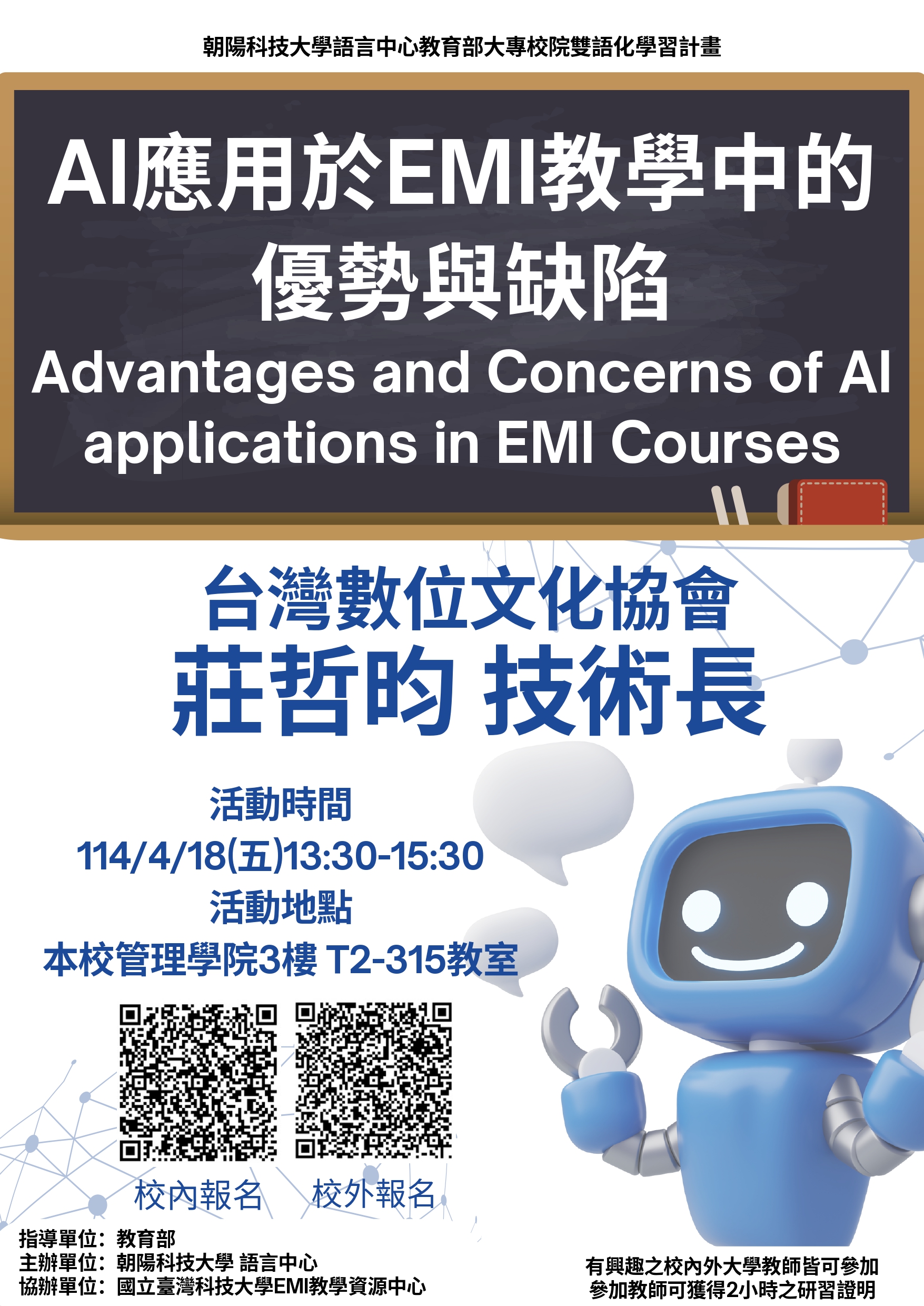 Featured image for “【校外工作坊】朝陽科技大學「AI 應用於EMI 教學中的優勢與缺陷」”