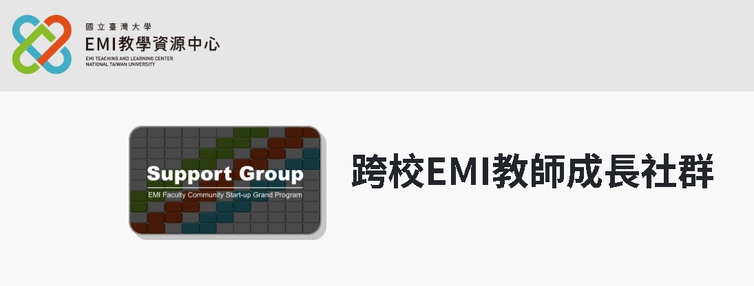 Featured image for “【校外經費申請】國立臺灣大學「跨校EMI教師成長社群計畫」”