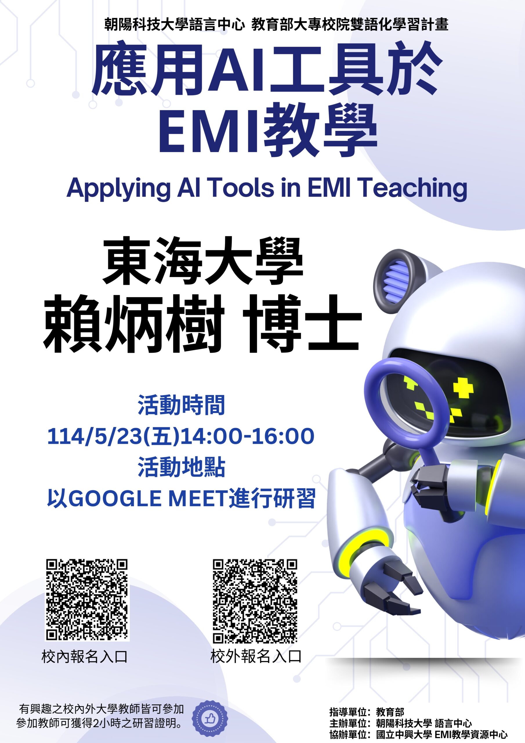 Featured image for “【校外工作坊】朝陽科技大學「EMI教師英語研習工作坊」”