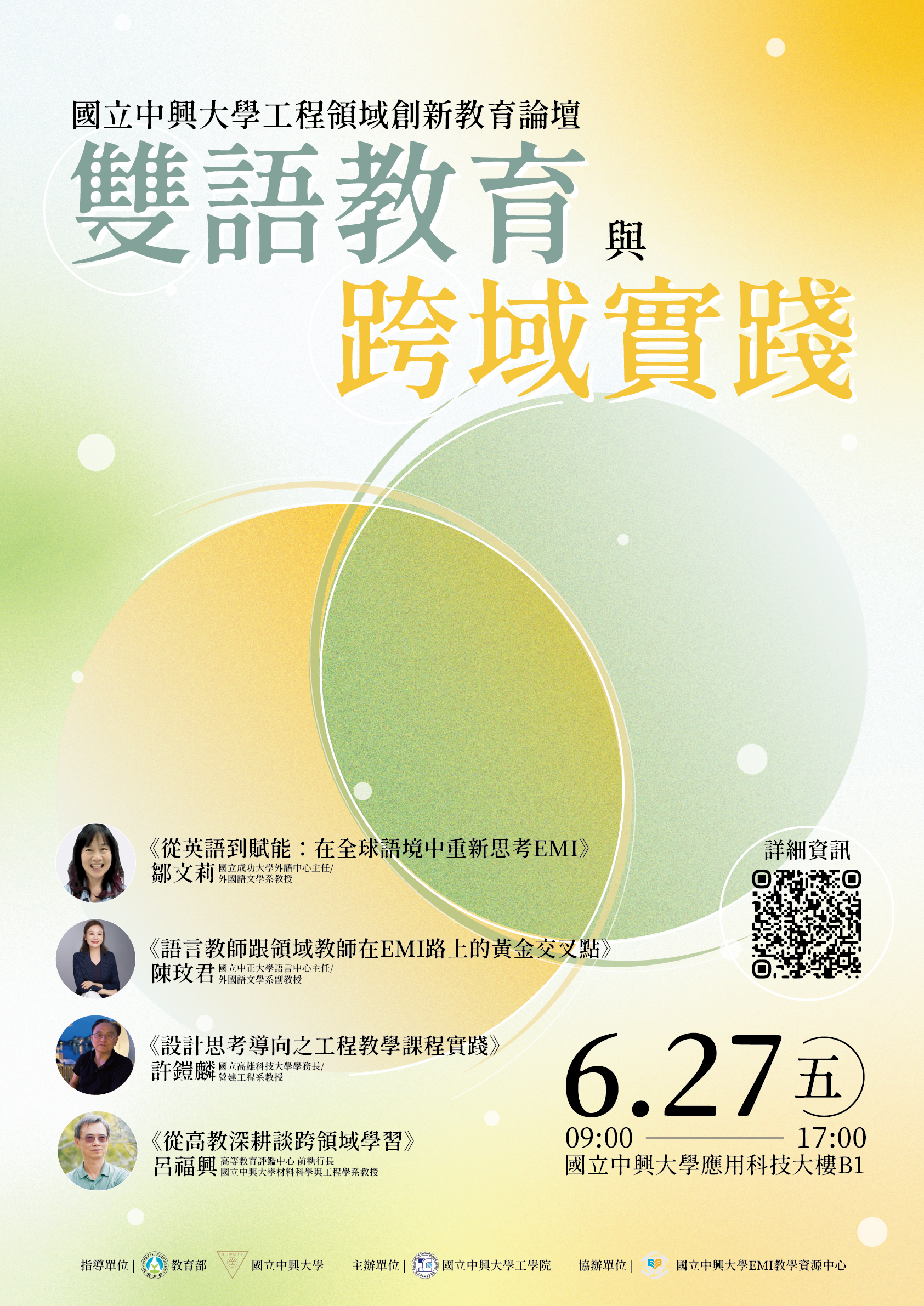 Featured image for “【校外工作坊】國立中興大學「國立中興大學工程領域創新教育論壇—雙語教育與跨域實踐」”
