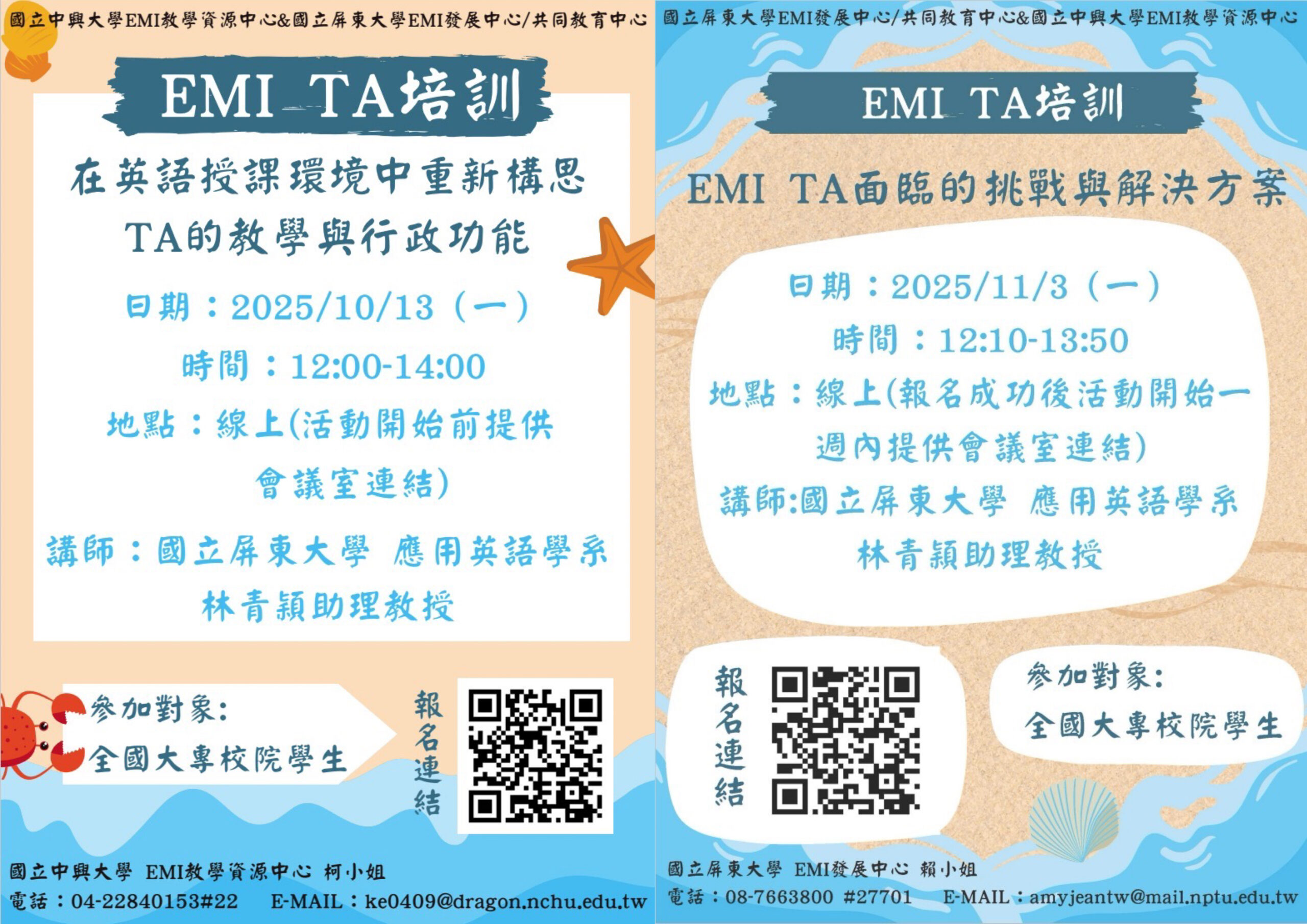 Featured image for “【校外工作坊】國立中興大學「跨校聯合EMI TA 工作坊-2場」”