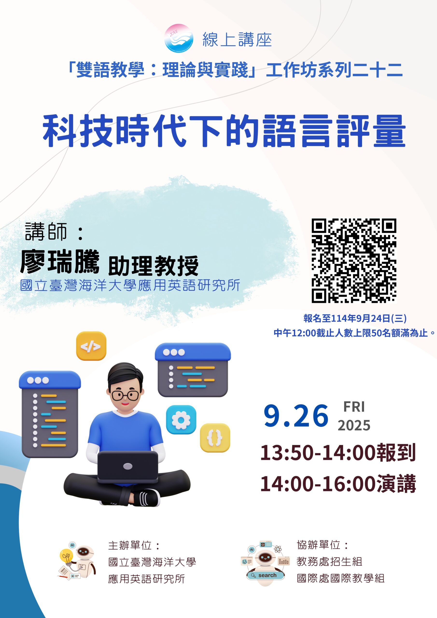 Featured image for “【校外工作坊】國立臺灣海洋大學「科技時代下的語言評量」”