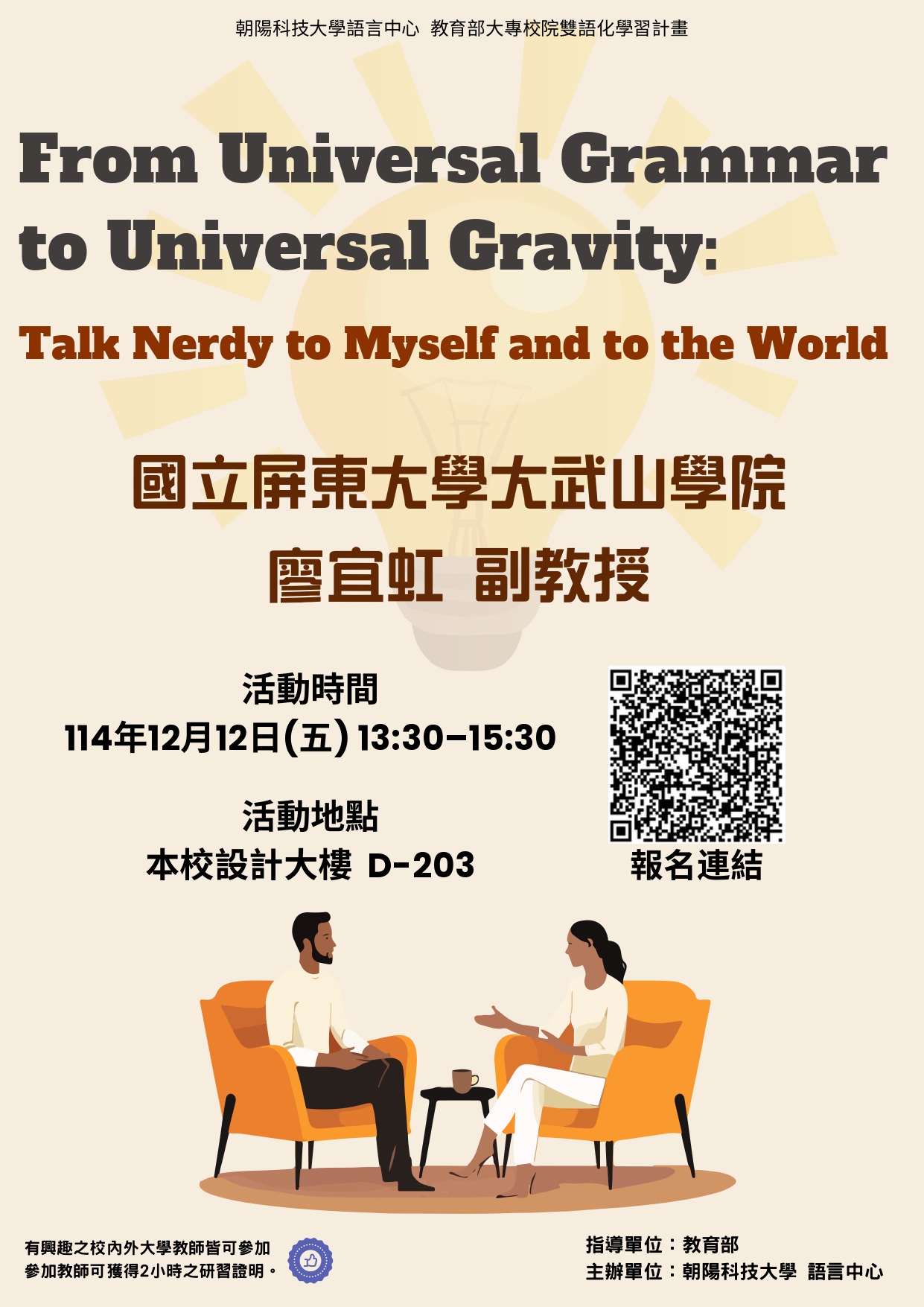 Featured image for “【校外工作坊】朝陽科技大學「From Universal Grammar to Universal Gravity：Talk Nerdy to Myself and to the World」”