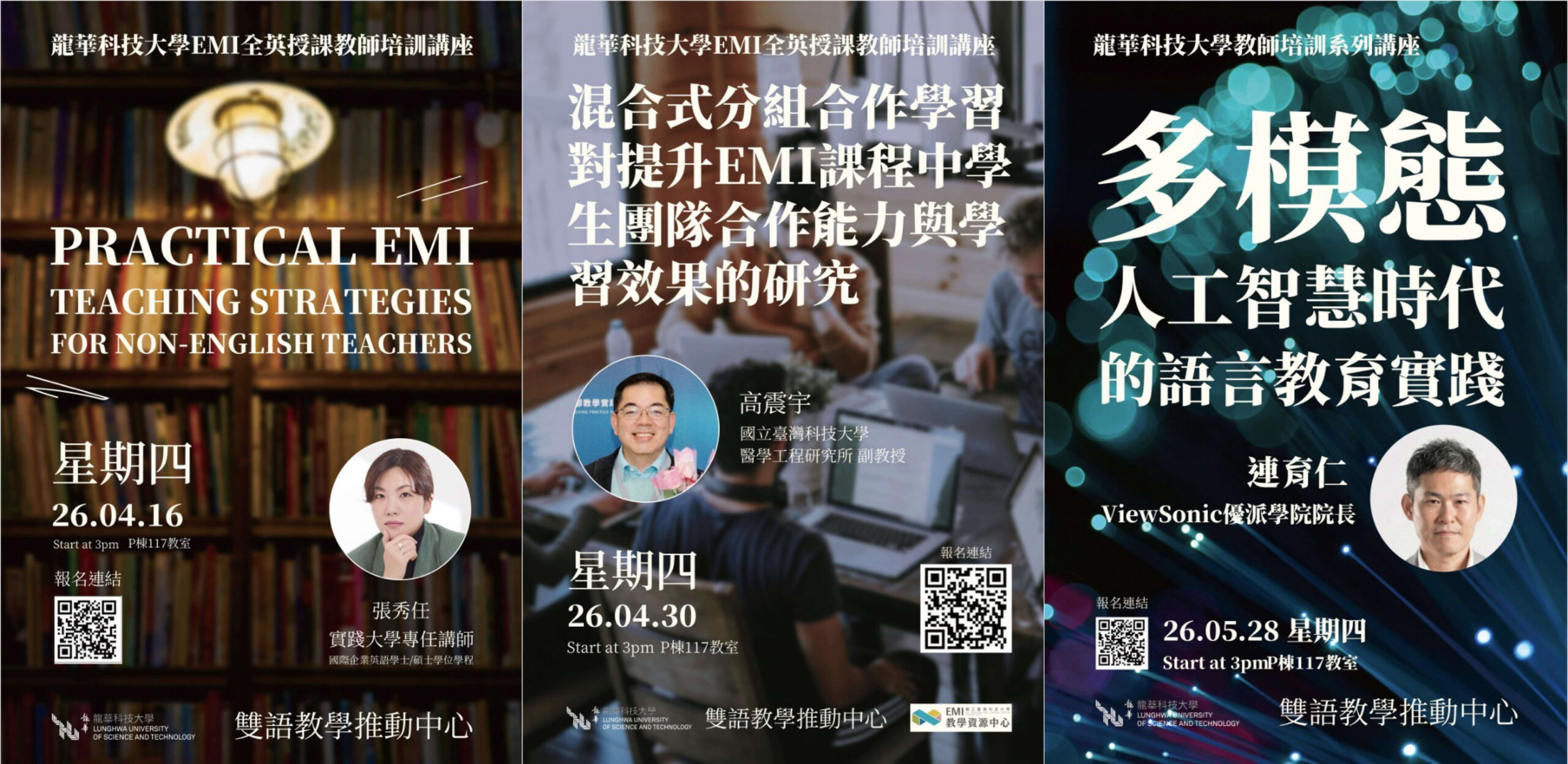Featured image for “【校外工作坊】龍華科技大學「114-2學期EMI教學研習講座」”