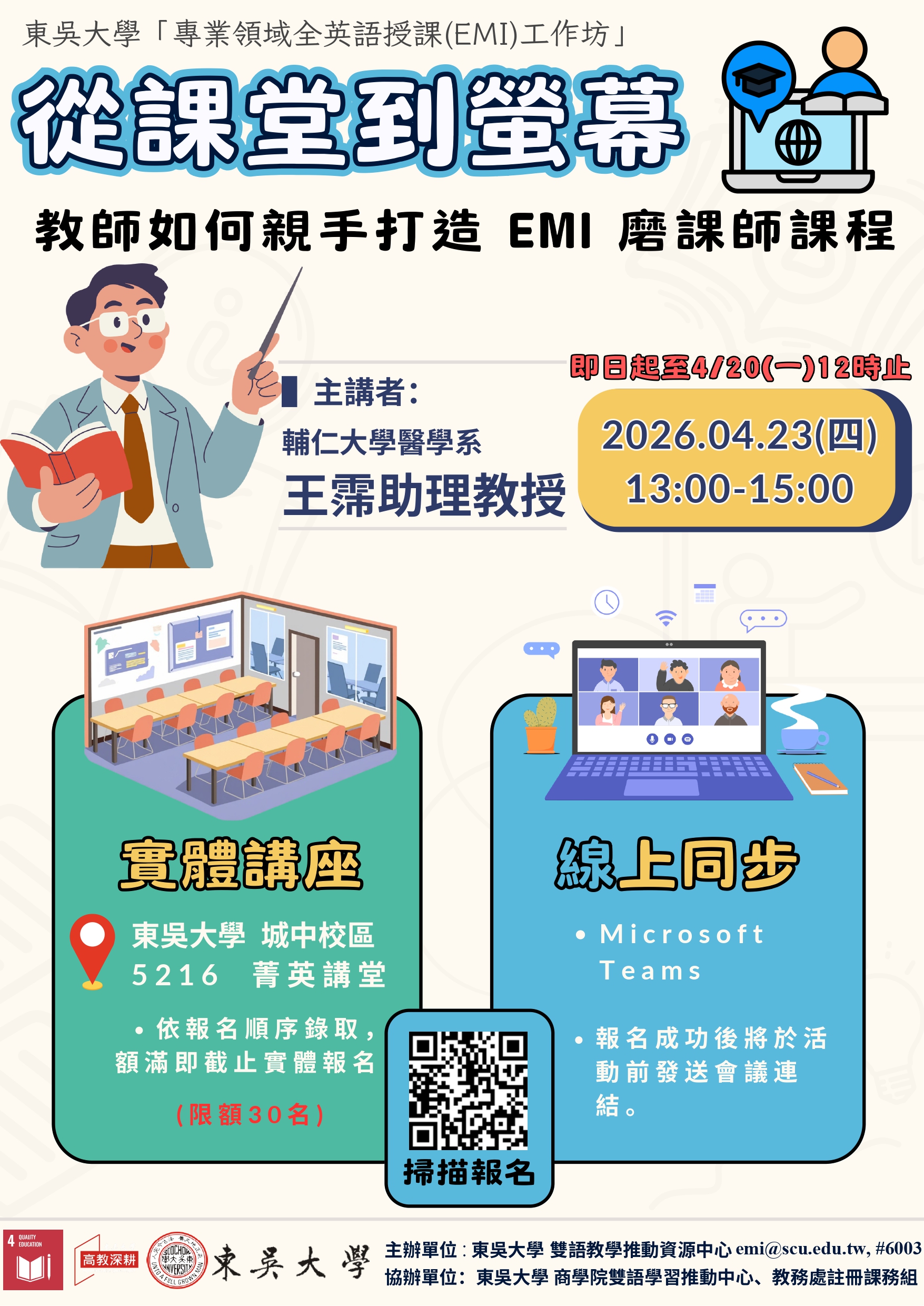 Featured image for “【校外工作坊】東吳大學「專業領域全英語授課（EMI）工作坊」”