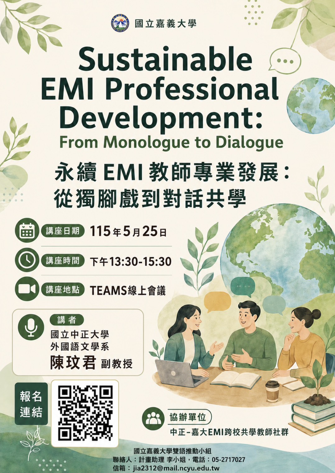 Featured image for “【校外工作坊】國立嘉義大學「教師英語教學(EMI)研習」”