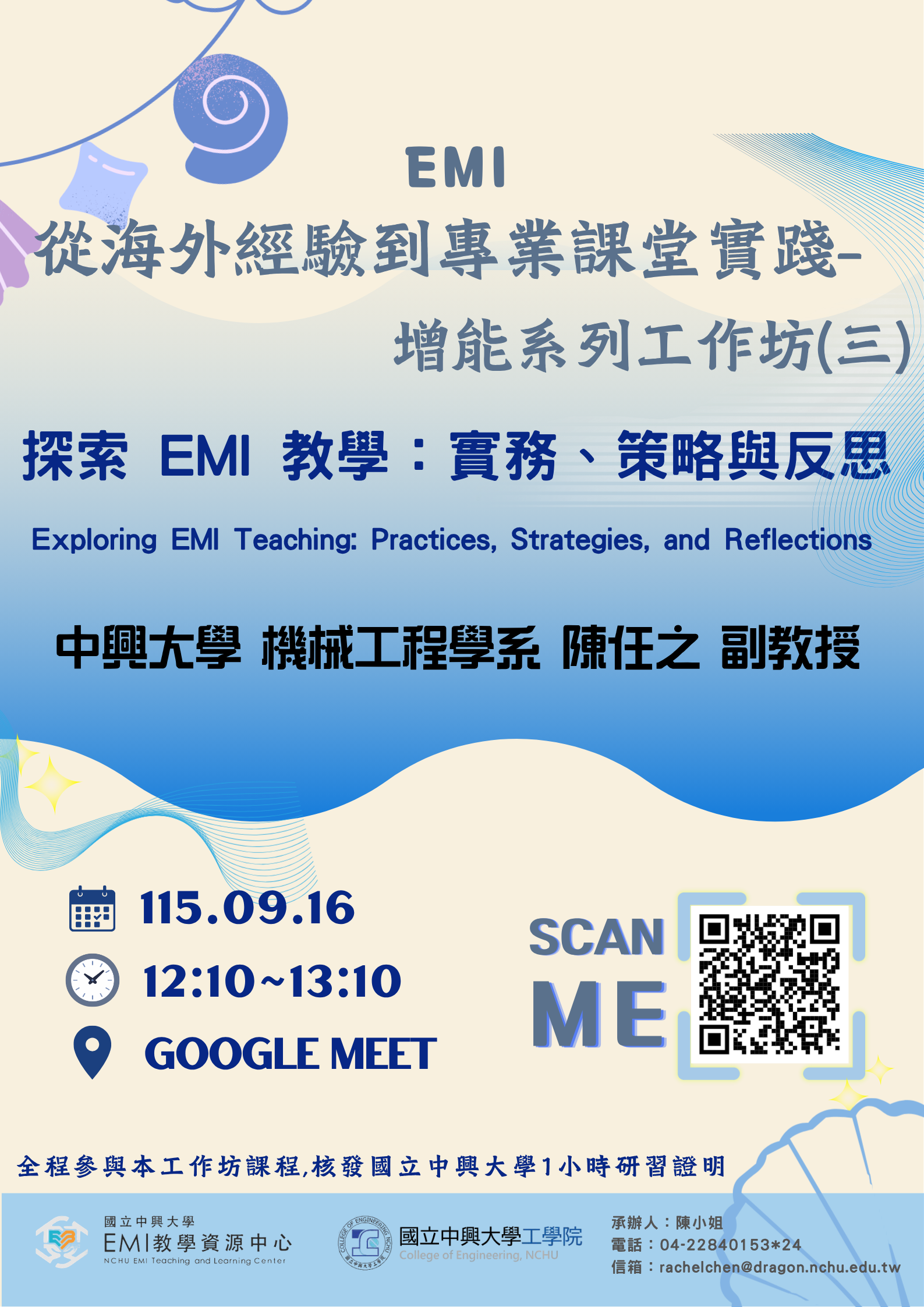 Featured image for “【校外EMI工作坊】國立中興大學「EMI從海外經驗到專業課堂實踐-增能系列工作坊(三)」”