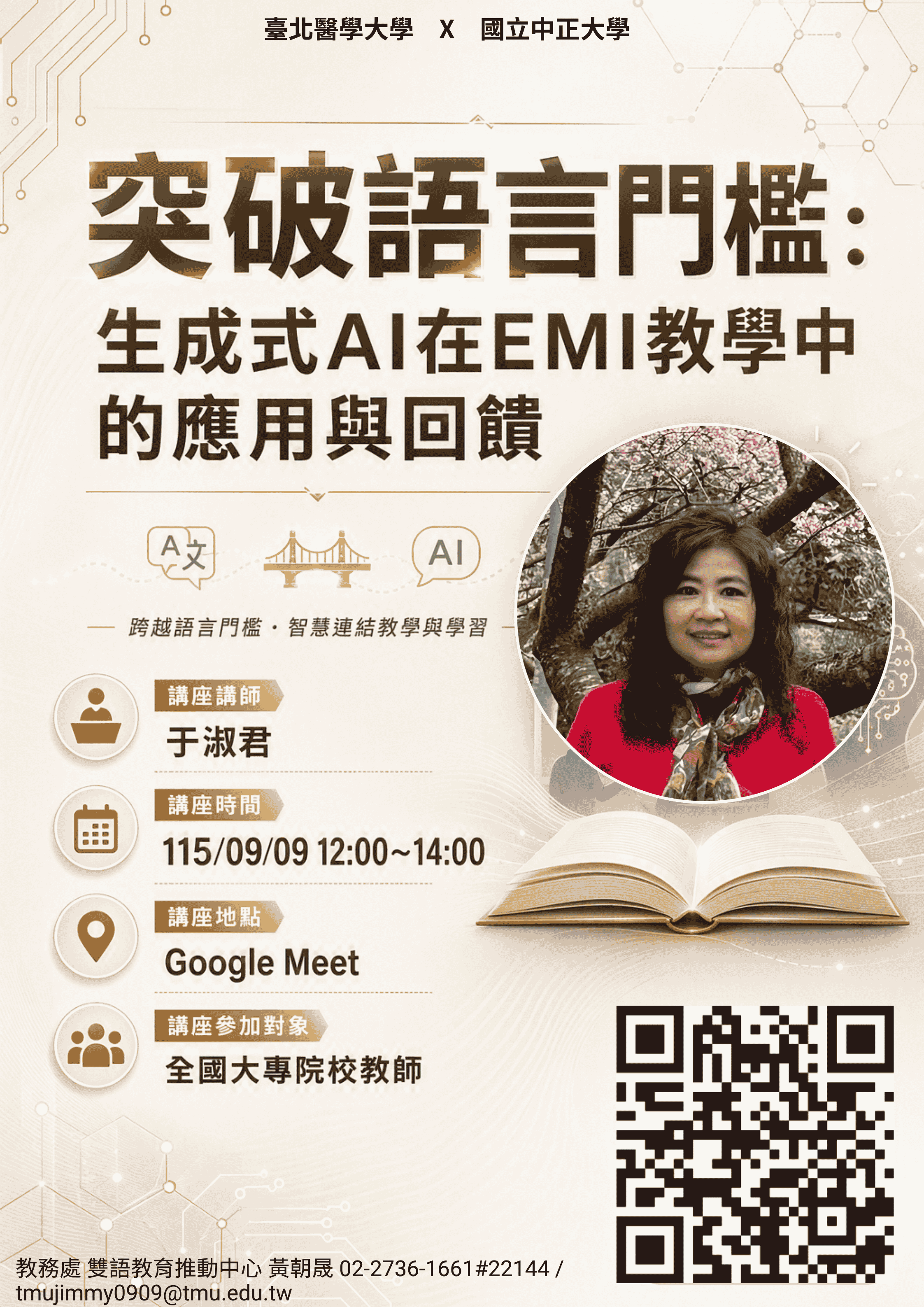 Featured image for “【校外EMI工作坊】臺北醫學大學「115-1EMI 教師培訓增能講座《突破語言門檻：生成式AI在EMI教學中的應用與回饋》」”