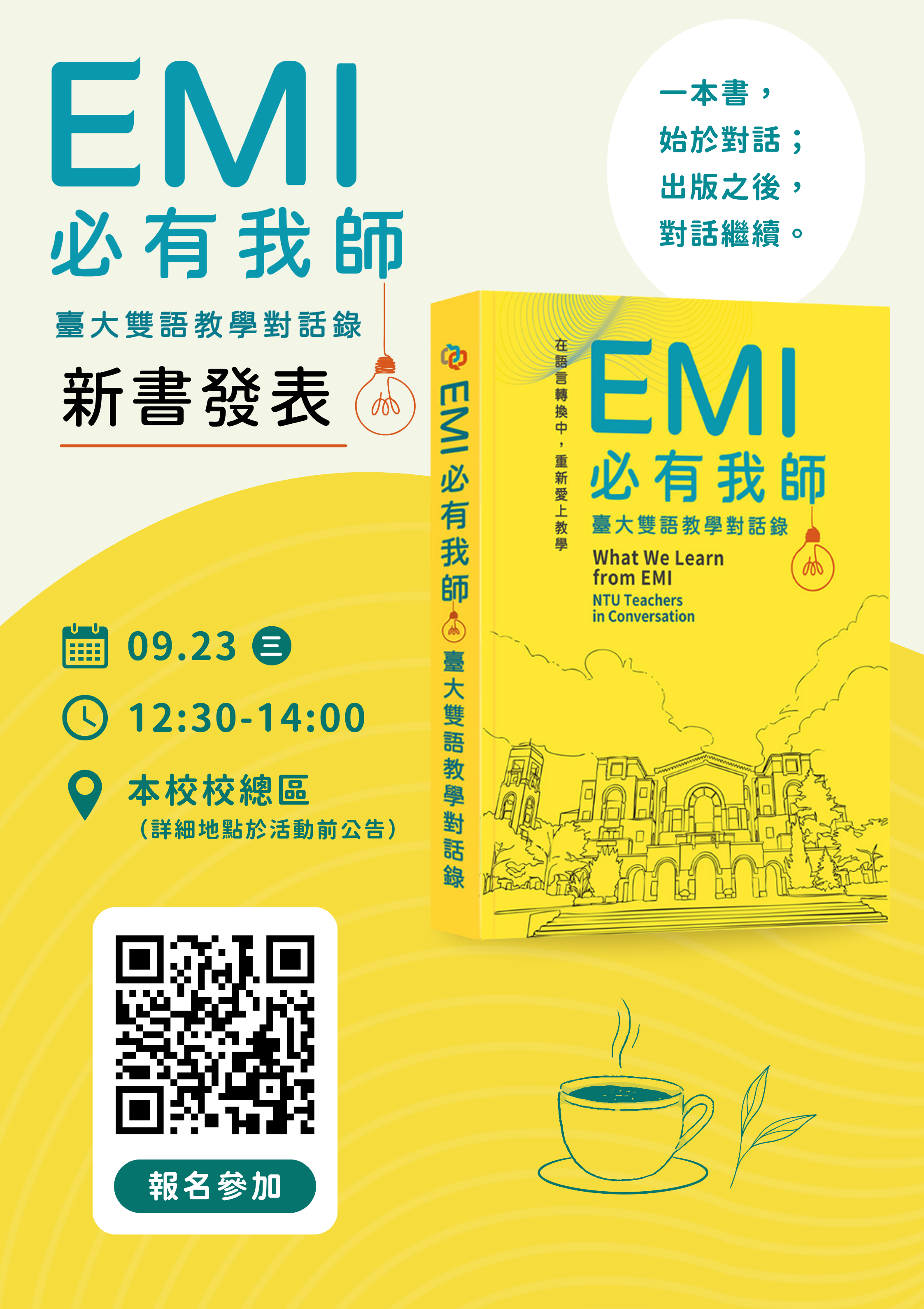 Featured image for “【校外EMI活動】國立臺灣大學「《EMI必有我師：臺大雙語教學對話錄》新書發表會」”
