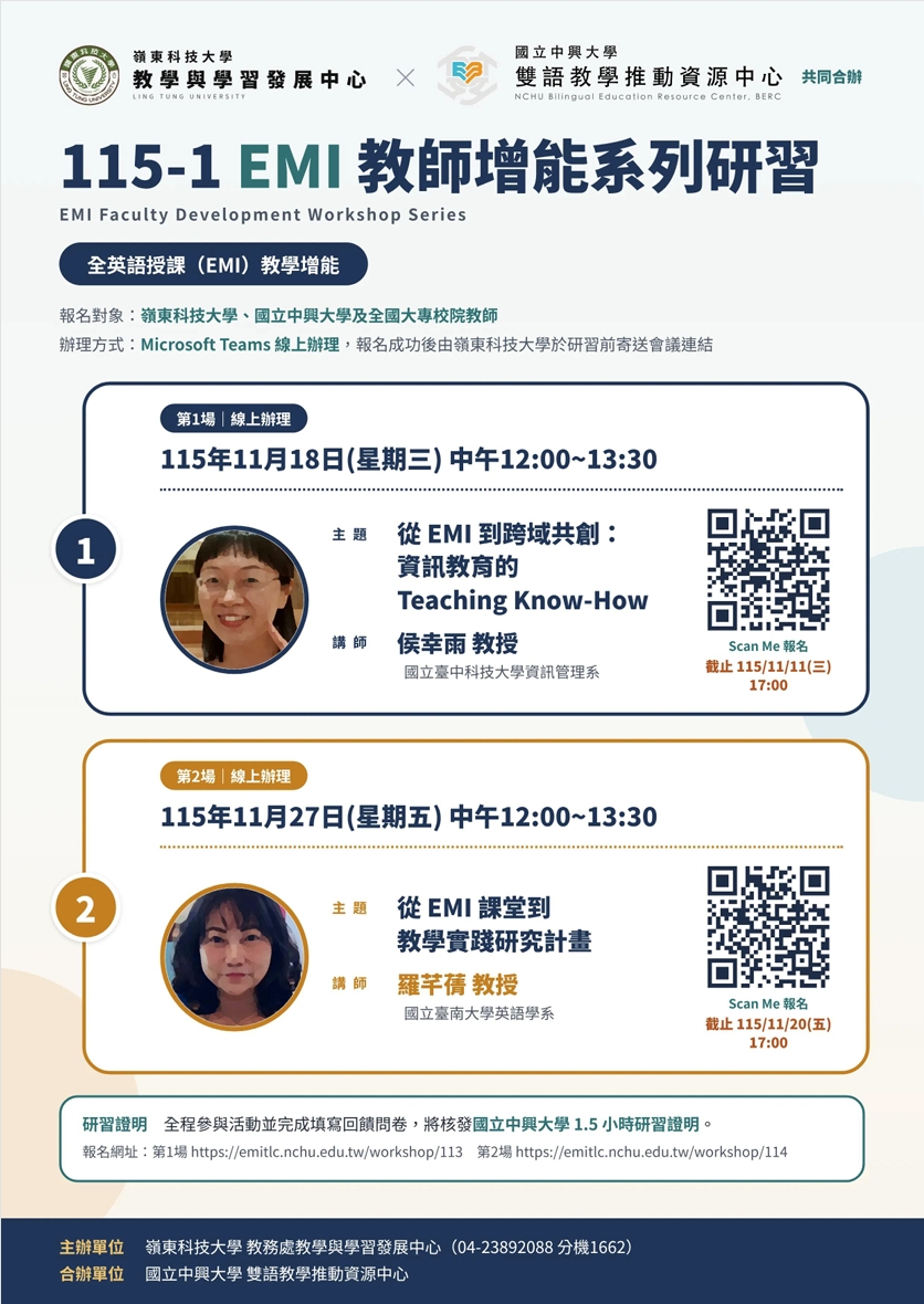 Featured image for “【校外EMI工作坊】嶺東科技大學「115學年度第1學期EMI教師增能系列研習」”