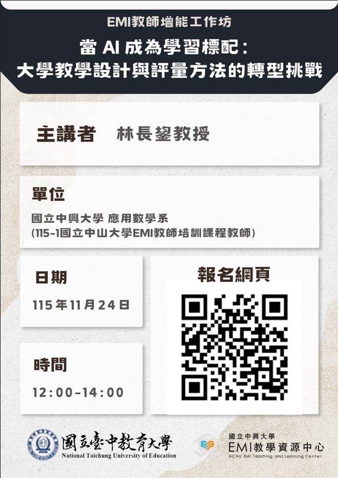 Featured image for “【校外EMI工作坊】國立中興大學「EMI 教師增能工作坊」”