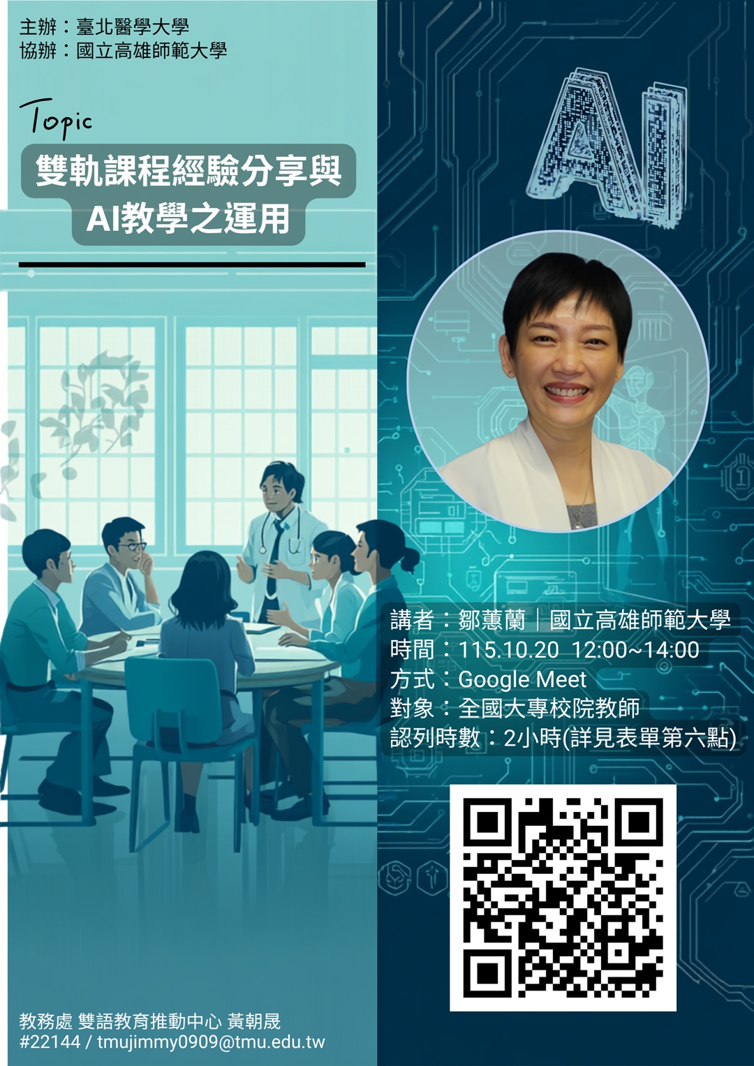 Featured image for “【校外EMI工作坊】臺北醫學大學「雙軌課程經驗分享與AI教學之運用」”