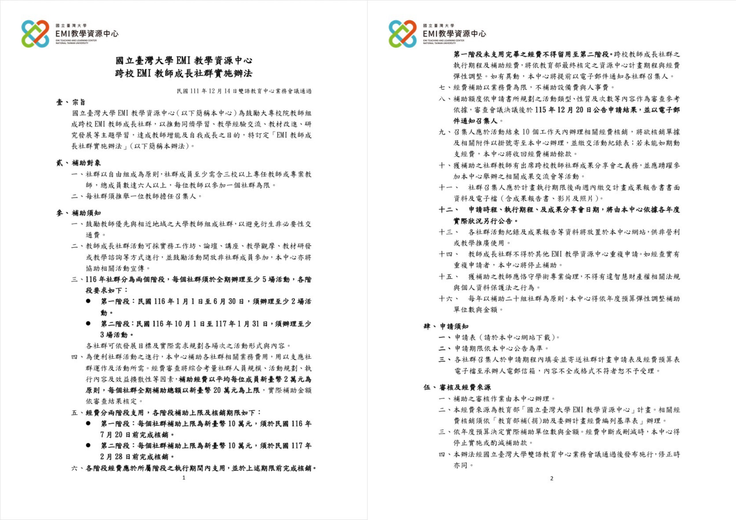 Featured image for “【校外EMI社群】國立臺灣大學「跨校EMI教師成長社群計畫」”